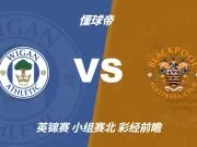 彩经前瞻:维冈竞技vs布莱克浦,看好客队不败而归