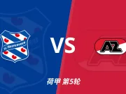 荷甲角球统计：海伦芬场均4.2个，阿尔克马尔场均8.8个