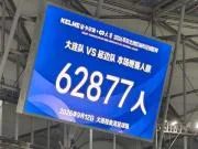 东北超大连vs延边上座62877人，刷新业余赛事上座纪录