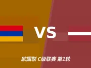 半全场分析:亚美尼亚主场破局不易,拉脱维亚有望延续胶着