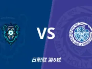 半全场分析：福冈黄蜂 vs 水户蜀葵，看好黄蜂不败