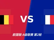 半全场分析:比利时开局气势更足,法国客场或难扭转被动