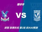 四大AI预测水晶宫vs波兹南莱赫:各家均看好主队取胜