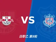 彩经前瞻：RB大宫松鼠vs甲府风林，看好主队保平争胜
