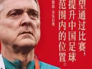 安东尼奥:希望通过比赛,不断提升中国足球在亚洲的位置