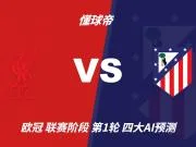 四大AI预测利物浦vs马竞:三家看好主胜,豆包依然支持平局