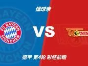 彩经前瞻:拜仁慕尼黑vs柏林联合,看好主队三球优势取胜