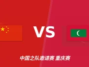 半全场分析：中国主场先稳后发，马尔代夫后程防线难守
