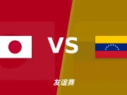 半全场分析：日本主场先稳后发，委内瑞拉后程防守承压