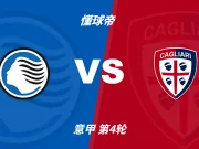 意甲角球统计：亚特兰大场均3个，卡利亚里场均5.2个