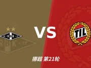 半全场分析:罗森博格 vs 特罗姆瑟,期待罗森博格顺利打出