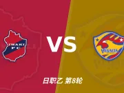 半全场分析:磐城上半场苦守均势,仙台七夕后程有望掌控比赛