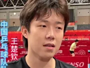 王楚钦谈住邮轮:从小到大第一次住在船上,反正挺新鲜