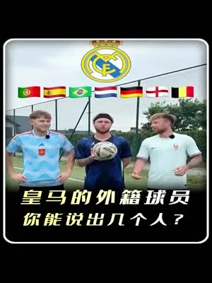 皇马的外籍球员，你能说出几个人？