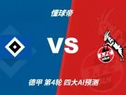 四大AI预测汉堡vs科隆：三家看好客胜，Deepseek建议平局