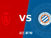 半全场分析:兰斯主场有望领先,蒙彼利埃后程难守平衡
