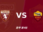 半全场分析:都灵 vs 罗马,看好罗马顺利拿下比赛