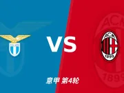 半全场分析:拉齐奥 vs AC米兰,本场需要防范平局