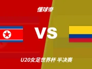 U20女足世界杯角球统计:朝鲜场均11.4个,哥伦比亚场均2.8个