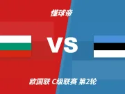 欧国联角球统计:保加利亚场均4.2个,爱沙尼亚场均3.2个