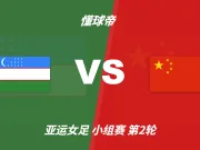 彩经前瞻：乌兹别克斯坦女足vs中国女足，看好中国女足小胜