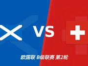 半全场分析:瑞士客场先发制人,苏格兰后防承压难守