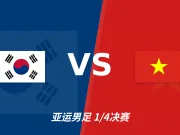半全场分析：韩国U23主场压制力更强，越南U23后程难守防线