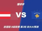 四大AI预测奥地利vs科索沃:三家看主胜,Deepseek猜有冷门