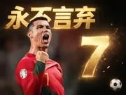 C罗摊牌了!只要葡萄牙不再需要我,我立刻走人!