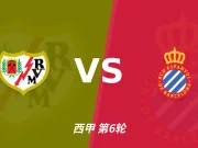 半全场分析:巴列卡诺vs西班牙人,巴列卡诺或许能够打出