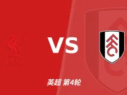 半全场分析:利物浦 vs 富勒姆,利物浦本场比赛可以拿下