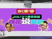 剑南春丨嘿哈说英超:海鸥咬人了!红军客场摘樱桃