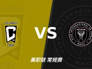 半全场分析：双方上半场谨慎试探，迈阿密国际后程仍有守平倾向