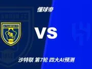 四大AI预测布赖代合作vs利雅得新月：各家均猜客队取胜