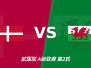 彩经前瞻：北欧童话再续新篇，红龙威尔士难挡丹麦铁蹄！