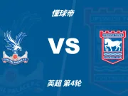 英超角球统计：水晶宫场均1个，伊普斯维奇场均4.4个