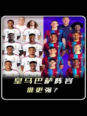 最强皇萨：本赛季双方巅峰阵容