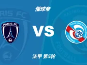 彩民支持率：巴黎FCvs斯特拉斯堡，主胜方向支持率偏热