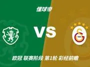 半全场分析：葡萄牙体育抢先发力，加拉塔萨雷防线面临考验