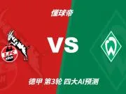 四大AI预测科隆vs云达不莱梅:各家均看好主队获胜