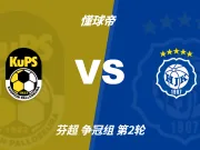 芬超角球统计：古比斯场均4.6个，赫尔辛基场均4个