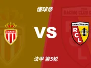 法甲角球统计:摩纳哥场均4.2个,朗斯场均7.2个