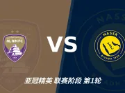 半全场分析：艾因vs利雅得胜利，看好本场上下握手