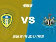 四大AI预测利兹联vs纽卡:两家猜主胜,两家猜平局