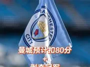 🚨曼城或被扣80分+剥夺冠军,史上最狠处罚😱TA...
