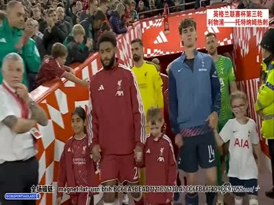 英格兰联赛杯第三轮：利物浦3-1托特纳姆热刺