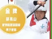 亚运皮划艇激流回旋男子皮艇决赛中，胡兆山获得金牌