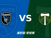 彩经前瞻：圣何塞地震vs波特兰伐木者，看好主队取胜延续不败