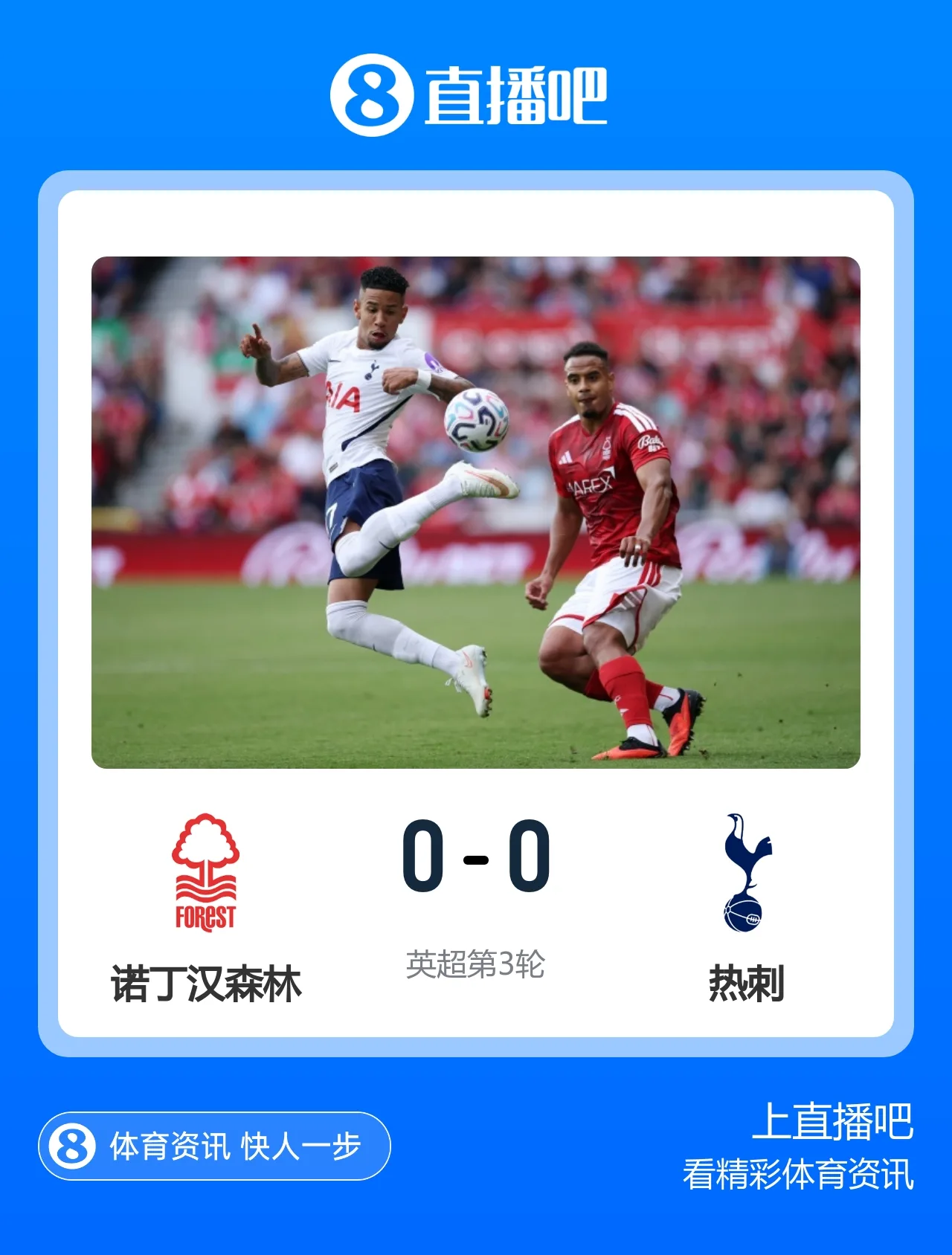3轮不胜！热刺0-0森林 热刺全场0射正内科进球被吹马尔穆什失单刀