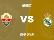 西甲角球统计：埃尔切场均5.4个，皇家马德里场均7.6个